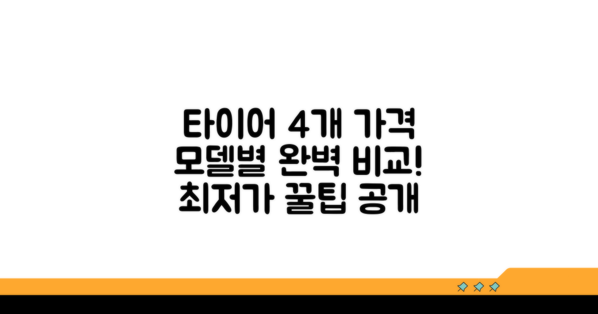 타이어 4개 가격, 모델별 비교 분석