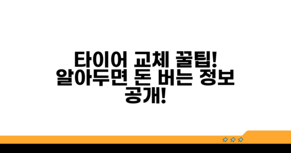 타이어 교체, 알아두면 좋은 꿀팁