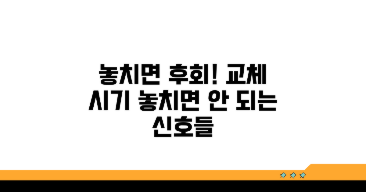 교체 시기 놓치면 안 되는 신호