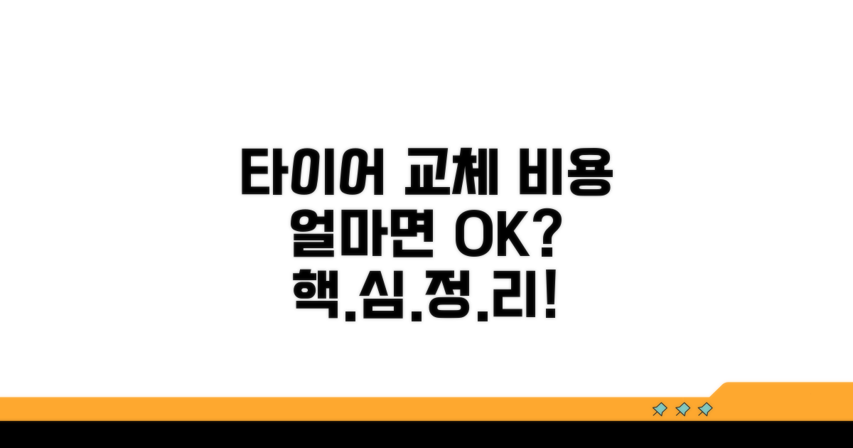 타이어 교체 비용, 얼마면 될까?
