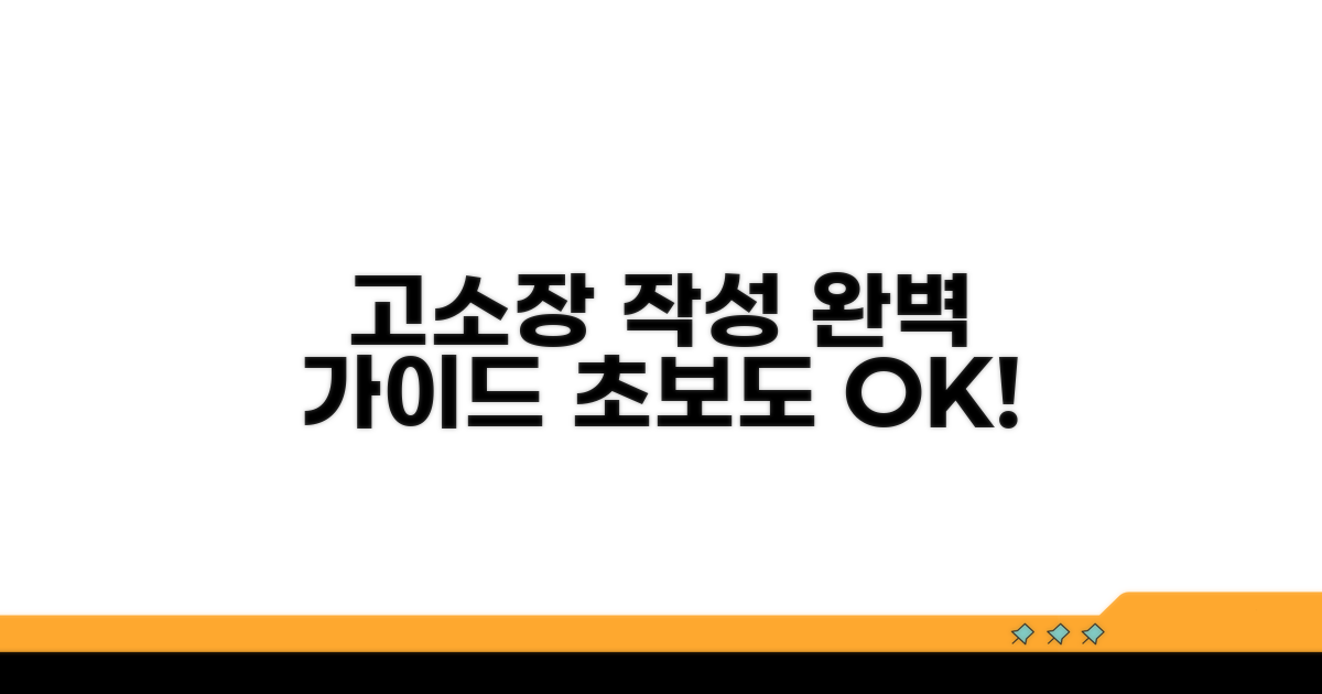 절차별 고소장 작성 요령 완벽 가이드