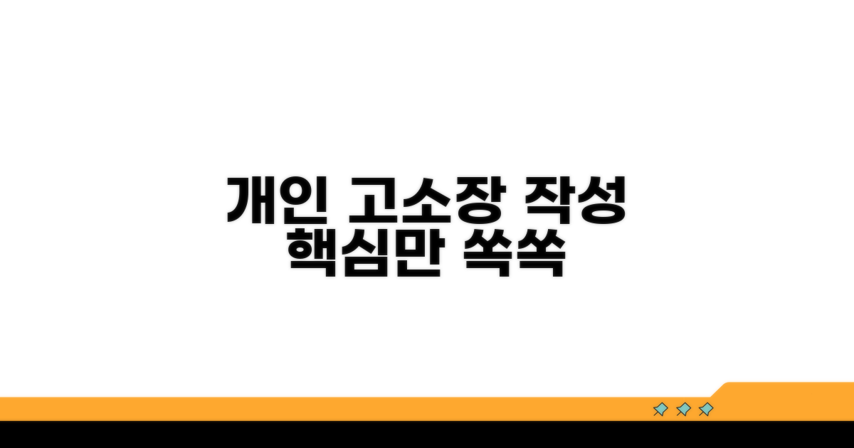 개인 고소장 작성, 핵심만 쏙쏙