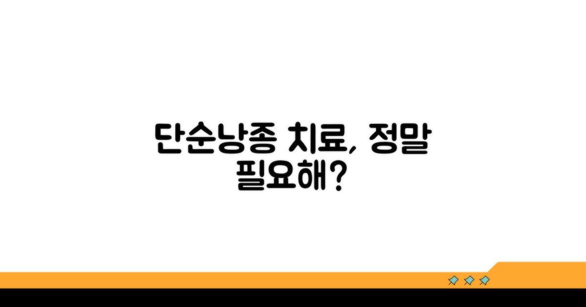 단순낭종 치료, 필요할까?