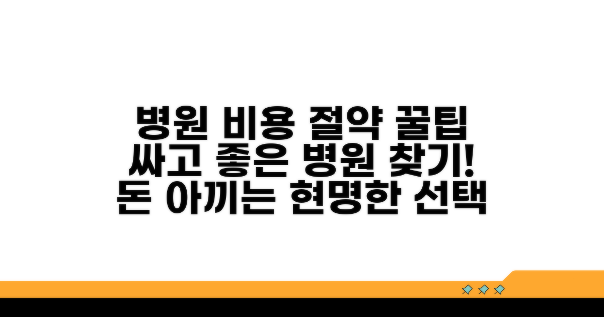 합리적 비용 병원 찾는 노하우