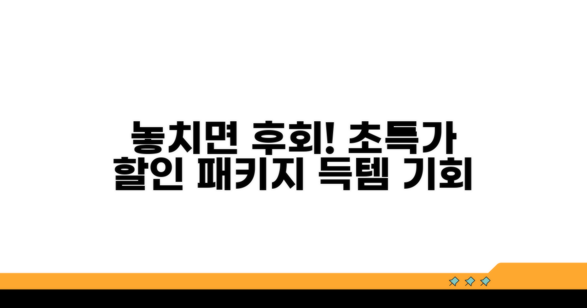 놓치면 후회! 패키지 할인 정보