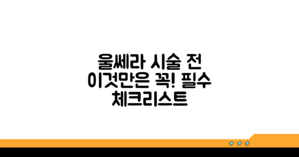 울쎄라 시술 전 필수 체크리스트