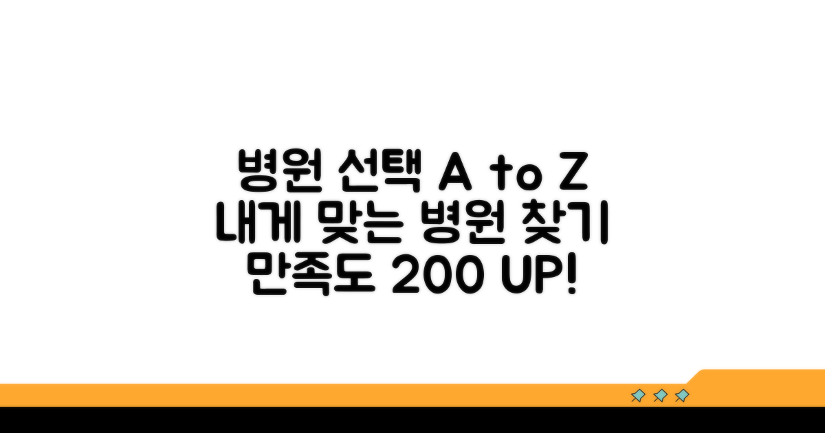 만족도 높이는 병원 선택 가이드