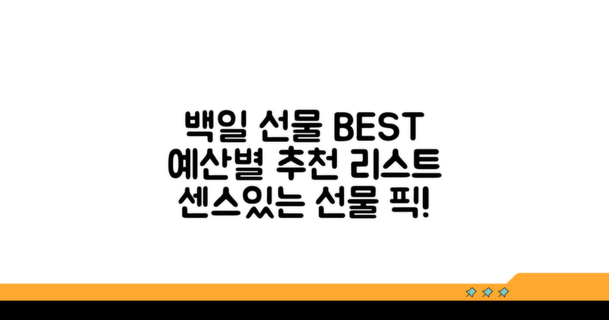 백일 선물, 예산별 추천 리스트