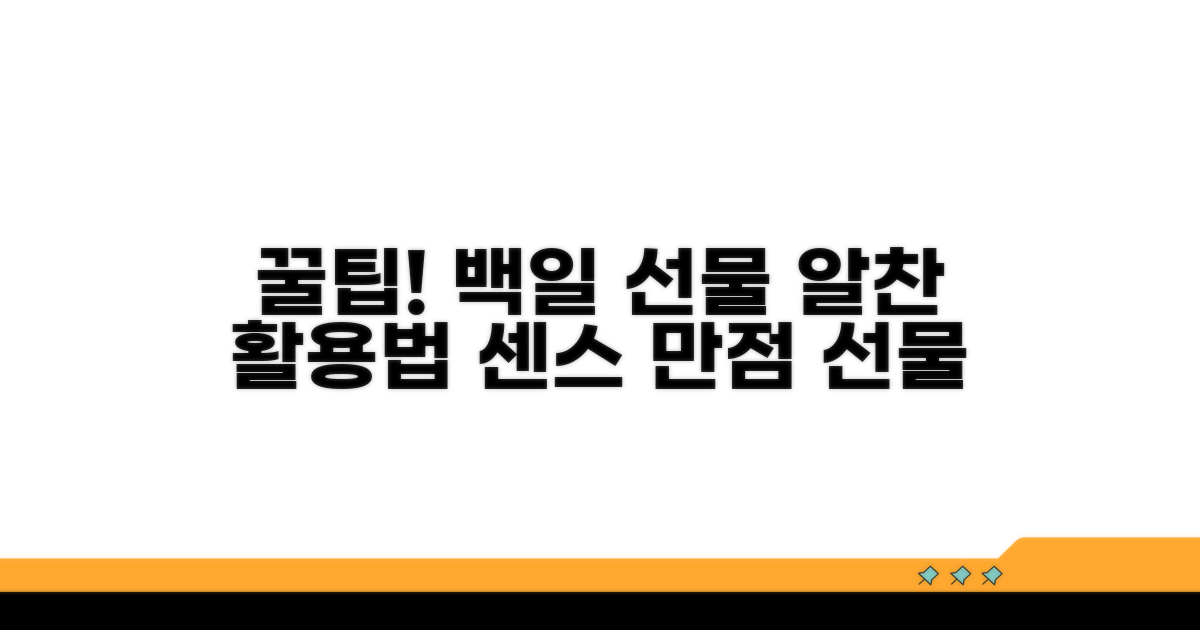 실속 만점! 백일 선물 활용 꿀팁