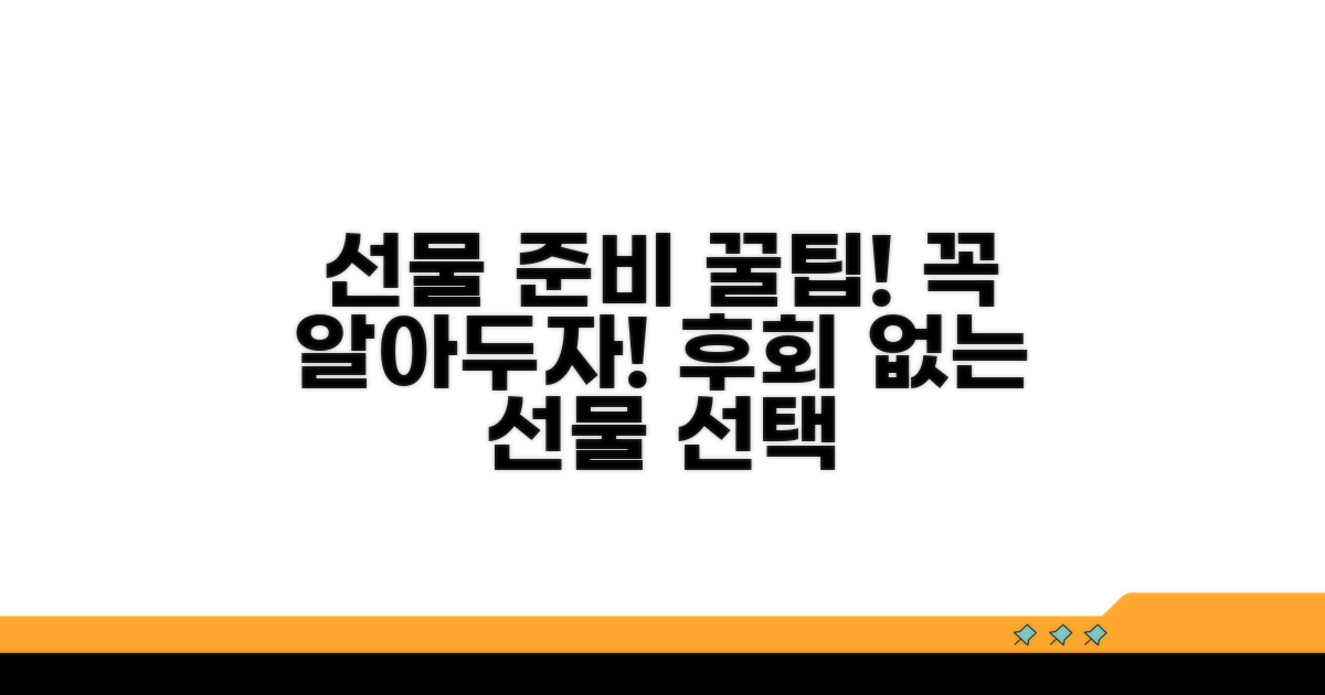 선물 준비 시 꼭 알아둘 점