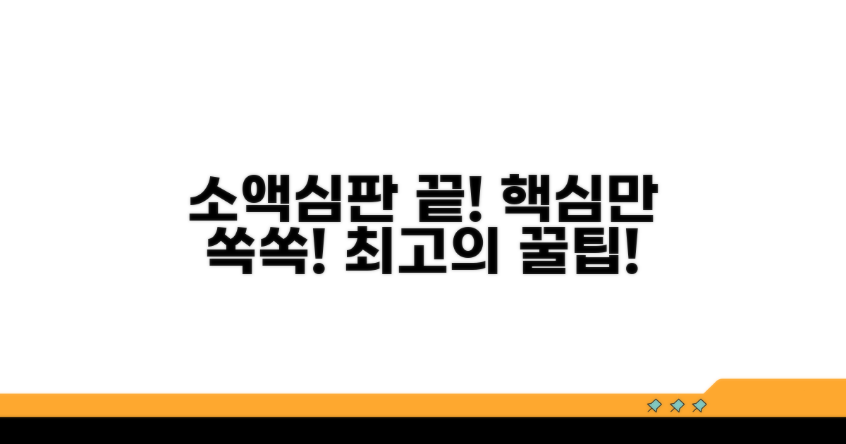 소액심판 절차, 이것만 알면 끝!