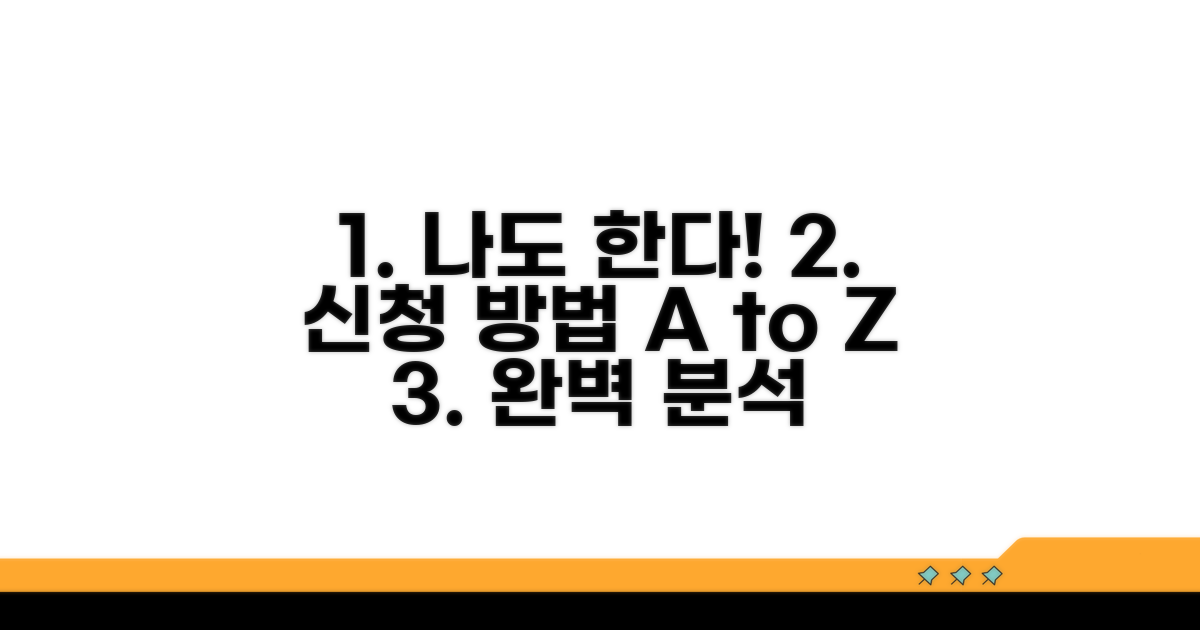 나도 할 수 있다! 신청 방법 완벽 분석