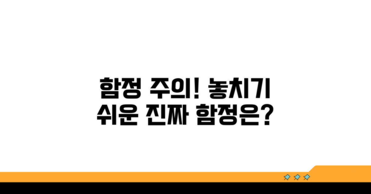 조심하세요! 놓치기 쉬운 함정들