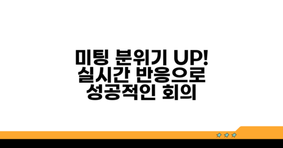 실시간 반응으로 미팅 분위기 UP