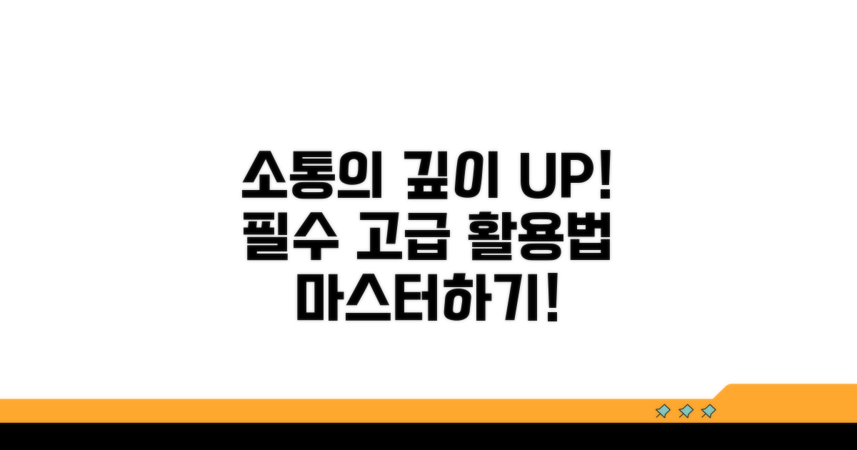 더 풍부한 소통을 위한 고급 활용법