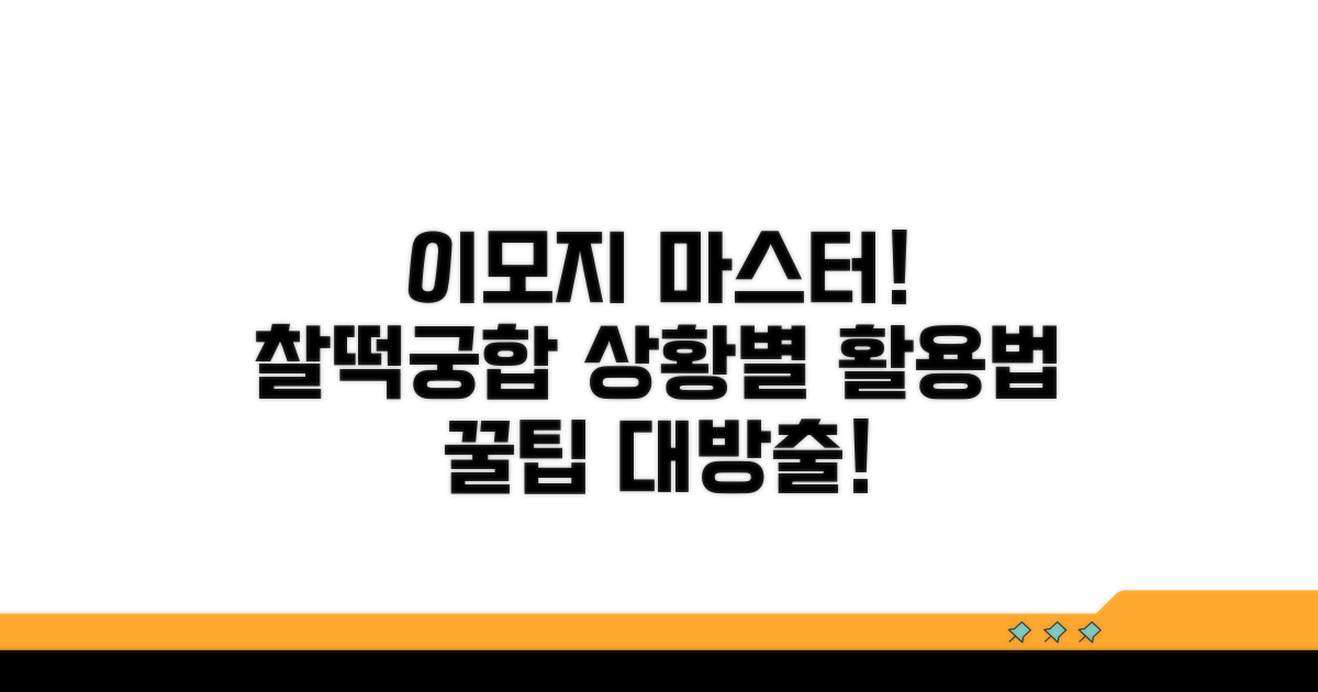 이모지 반응, 상황별 활용법 배우기