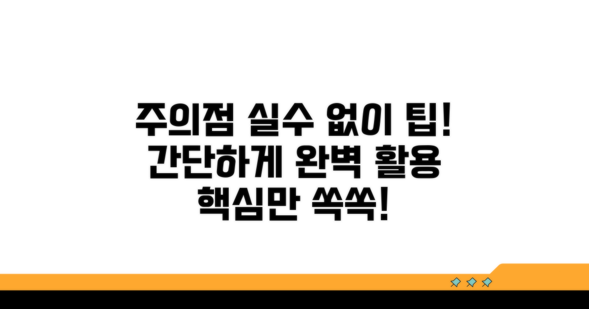 주의점과 실수 없이 사용하는 팁