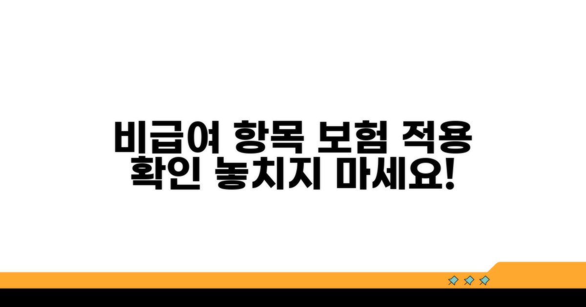 비급여 항목과 보험 적용 확인법