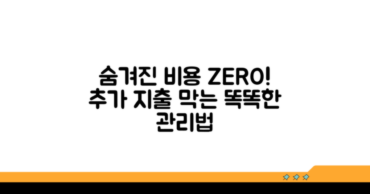 숨겨진 비용과 추가 지출 관리팁