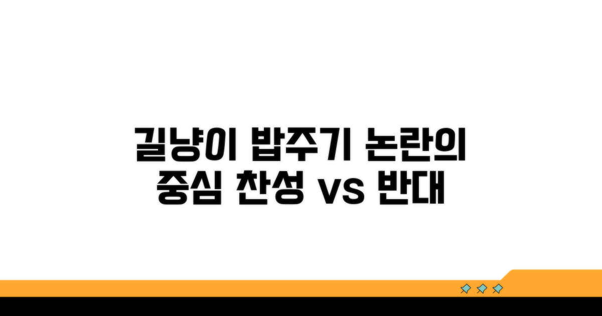 길냥이 밥주기 금지 찬반 논란