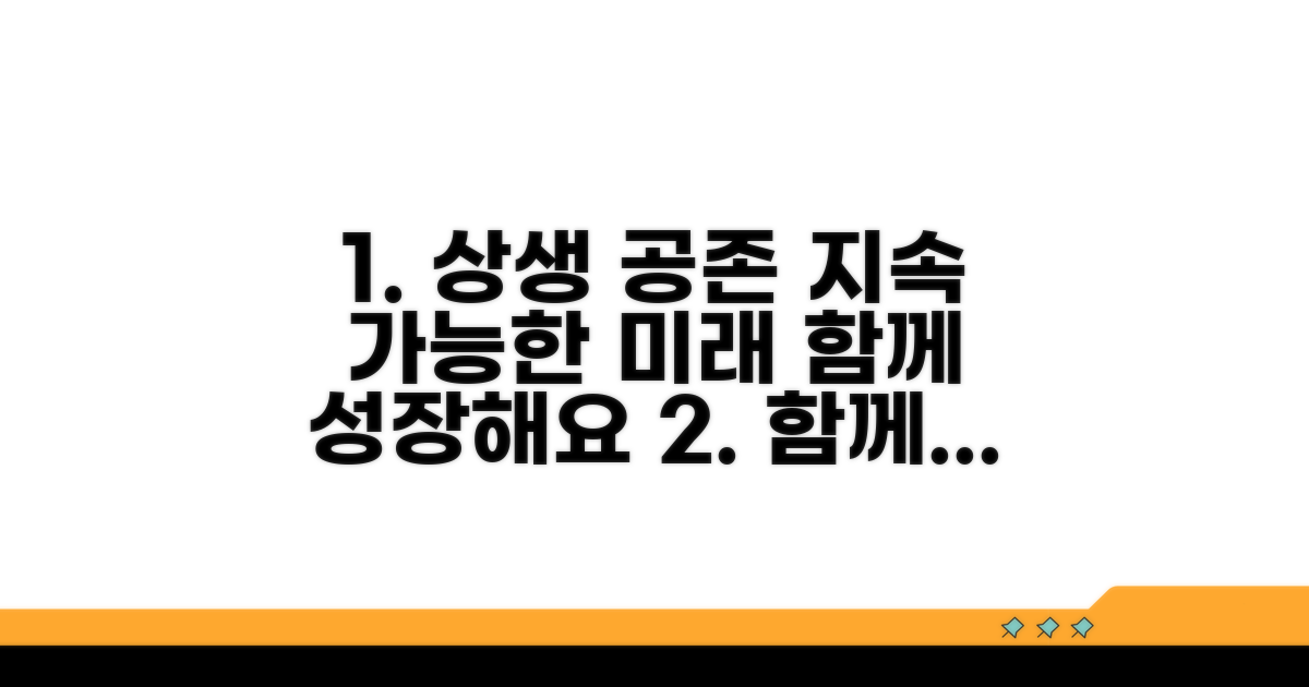 상생 방안과 지속 가능한 공존