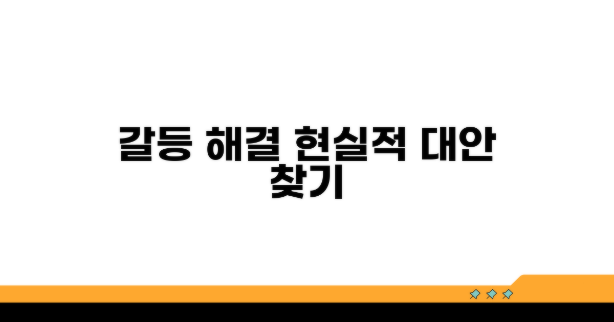 갈등 해결 위한 현실적 대안 모색