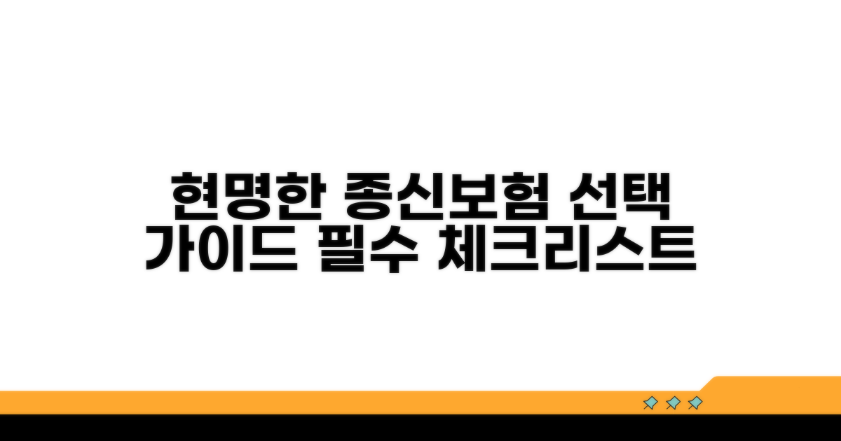 현명한 종신보험 선택 가이드