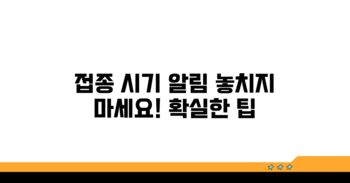 알림 설정으로 접종 시기 놓치지 않기