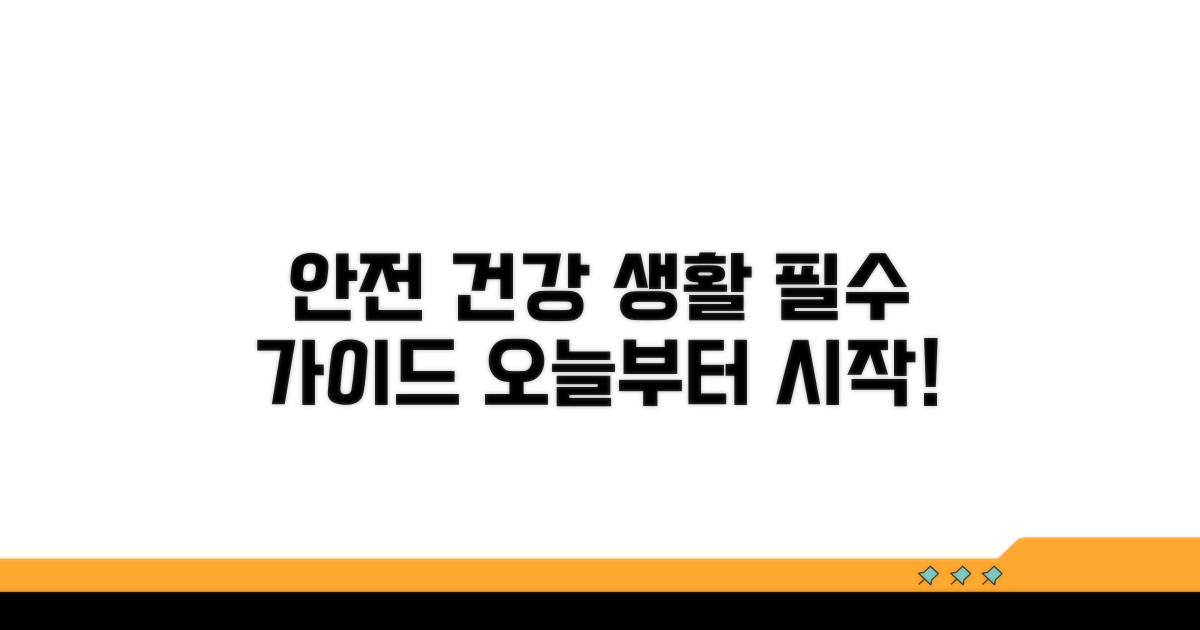 안전하고 건강한 생활을 위한 안내