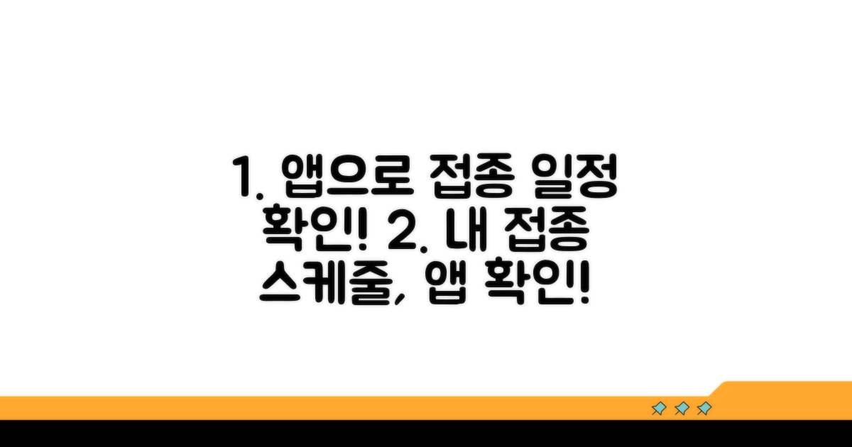 앱으로 예방접종 일정 확인하기
