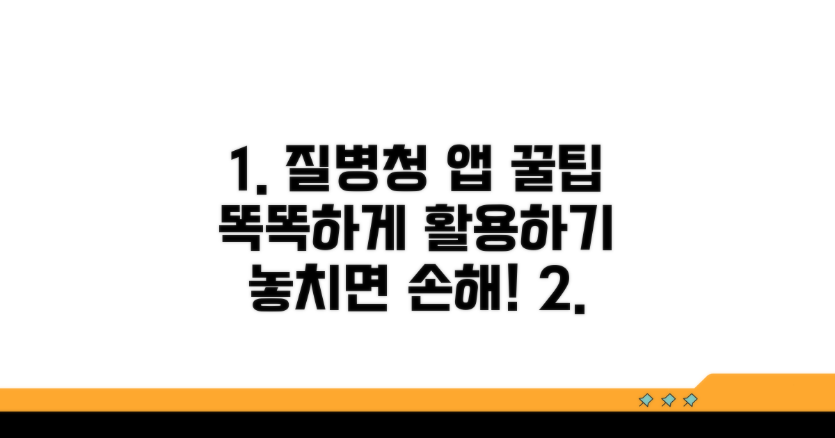 질병관리청 앱 활용 꿀팁 모음
