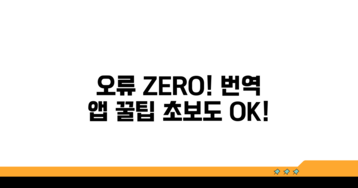 오류 줄이는 번역 앱 사용법