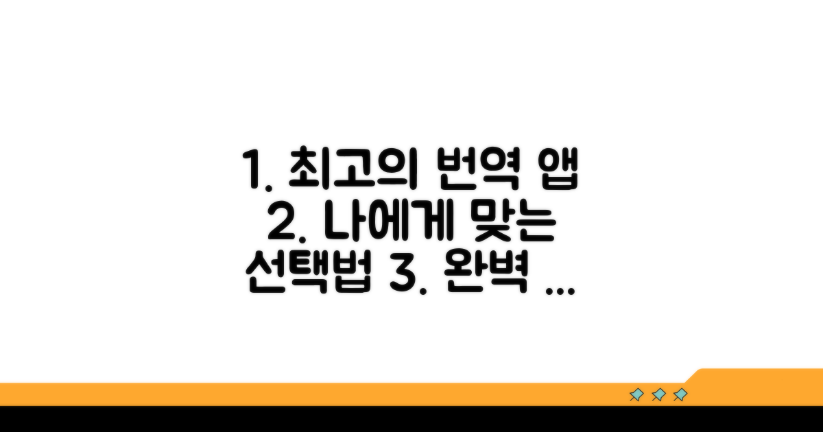 추천 번역기 앱, 나에게 맞는 선택법