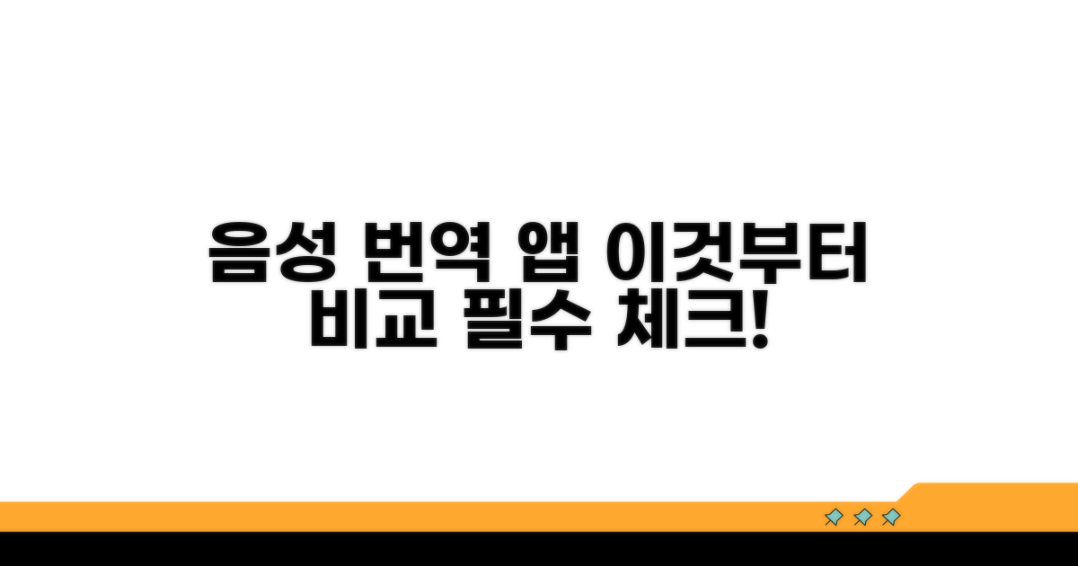 음성 번역 앱, 이것부터 비교해봐요
