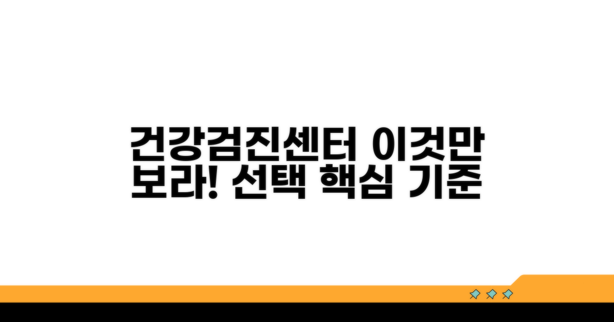 건강검진센터 선택 핵심 기준