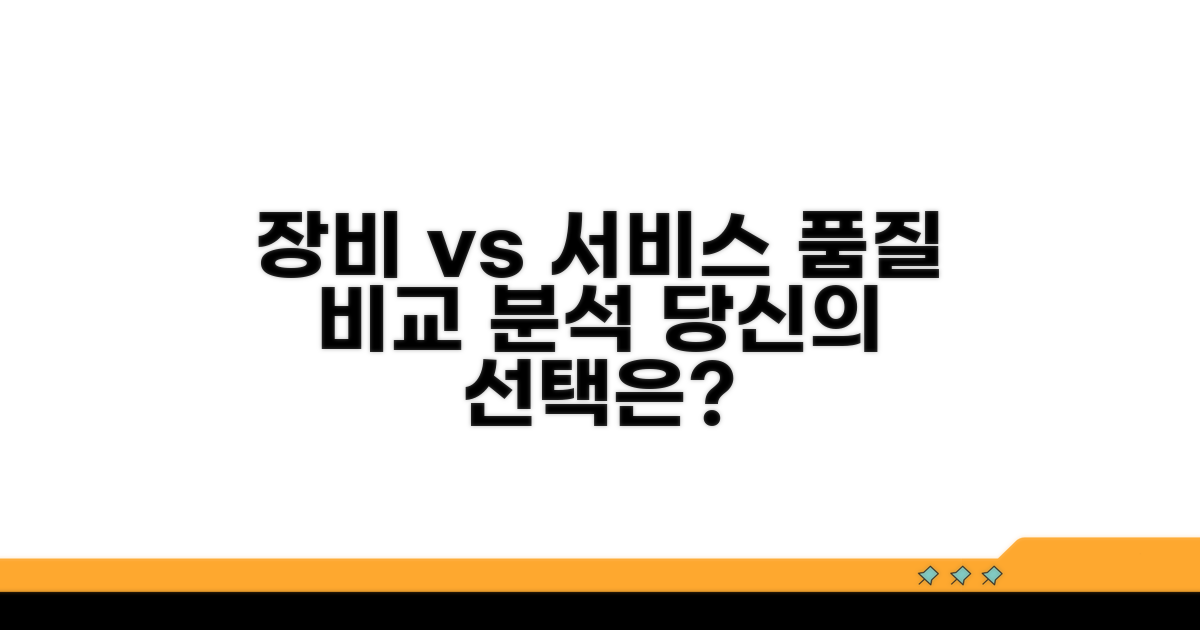 장비 수준, 서비스 품질 비교 분석