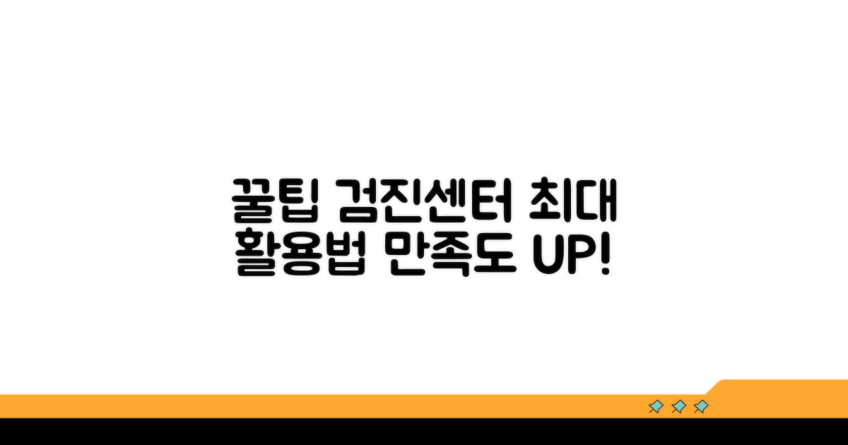 만족도 높은 검진센터 활용 꿀팁