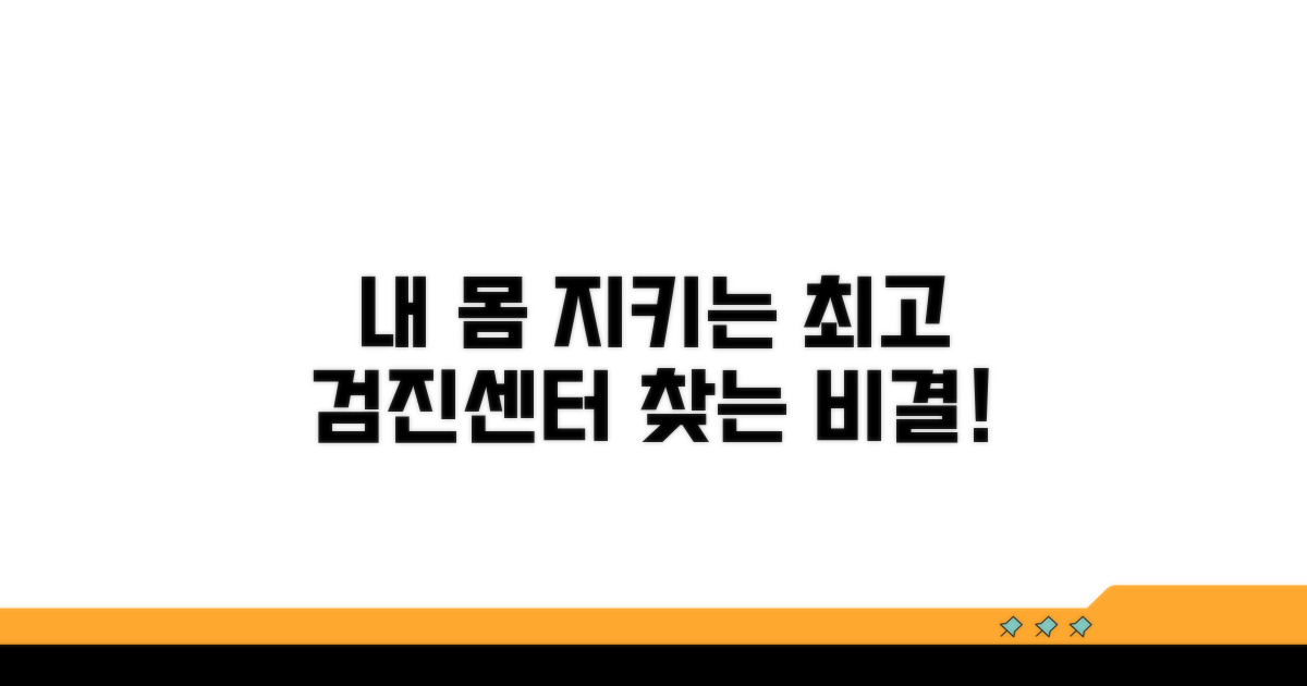 나에게 맞는 검진센터 고르는 법