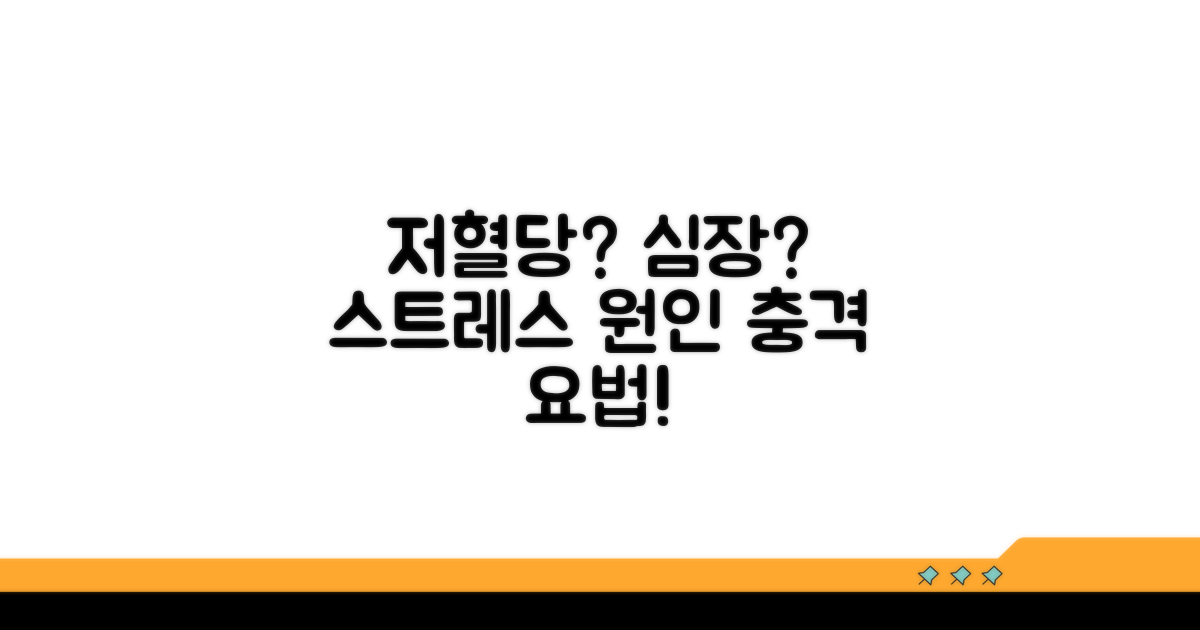 저혈당, 심장 문제, 스트레스 원인