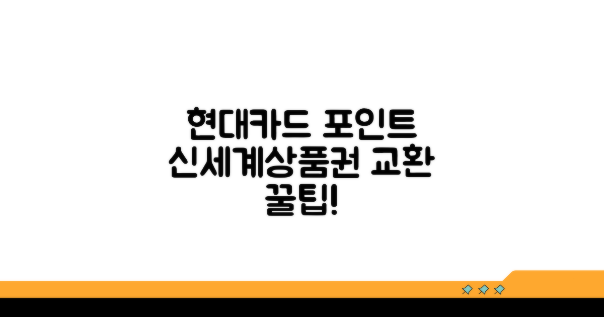 현대카드 포인트 신세계상품권 교환 꿀팁