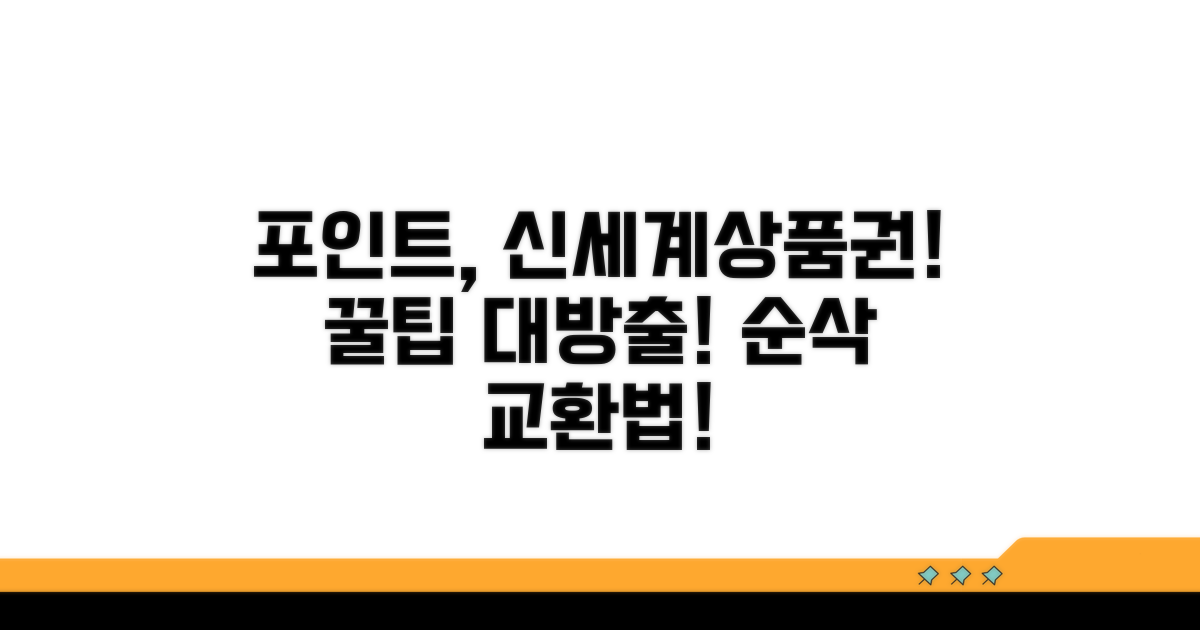 포인트, 신세계상품권으로 바꾸는 방법