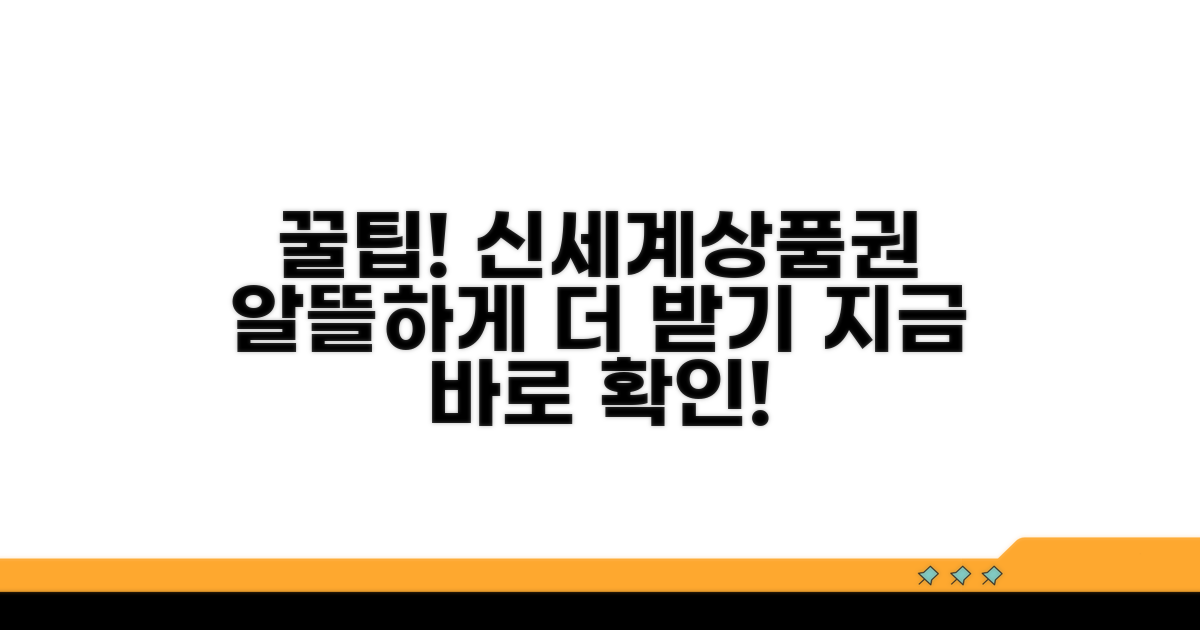 알뜰하게 신세계상품권 받는 추가 팁