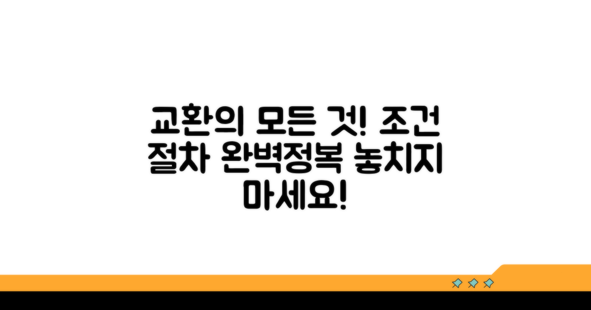 교환 시 알아야 할 조건과 절차