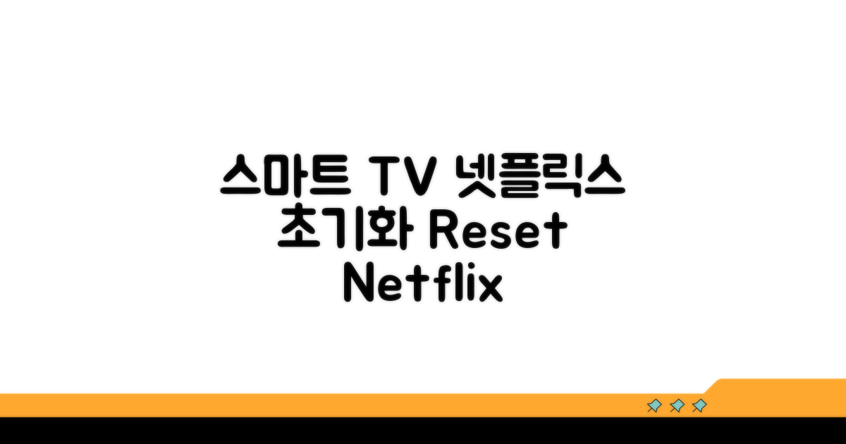 스마트 TV 넷플릭스 재설정