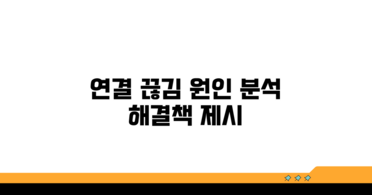 연결 끊김 문제 원인 분석