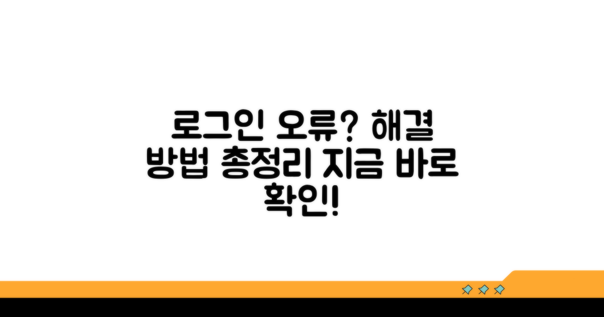 로그인 오류 발생 시 대처법