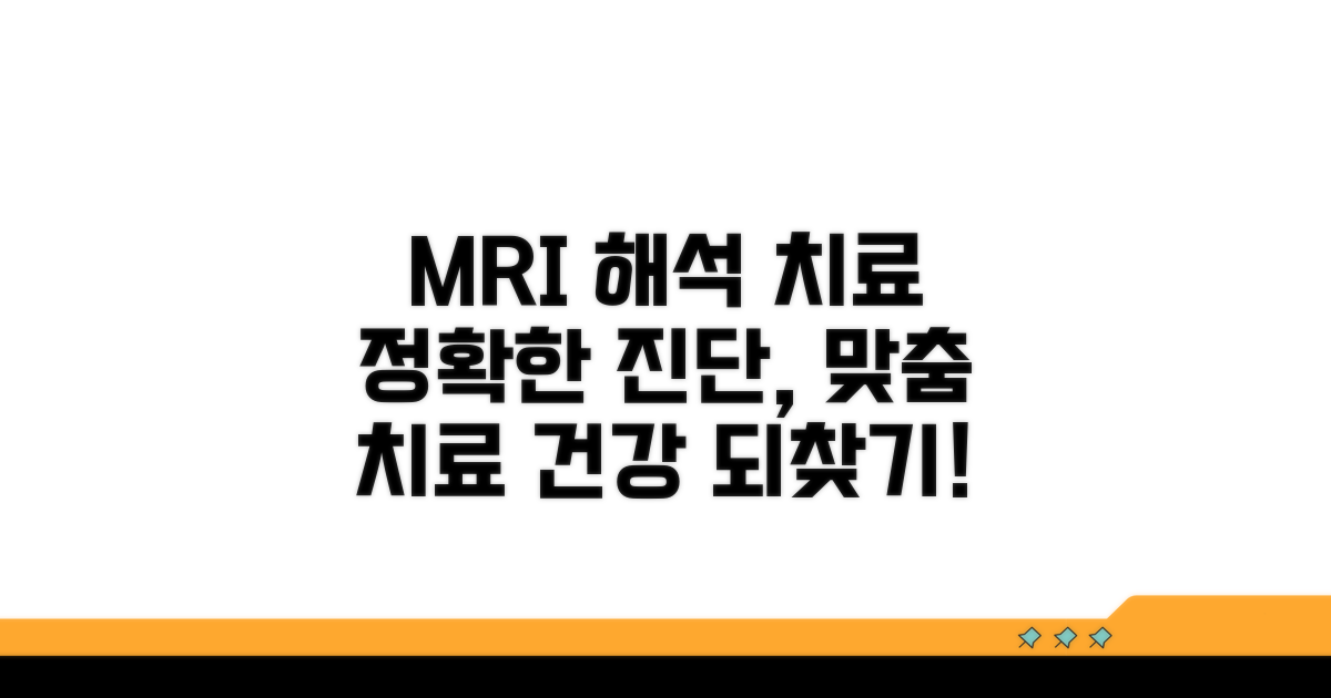MRI 결과 해석과 치료 방법