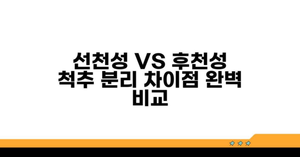 선천성 vs 후천성 척추 분리 비교