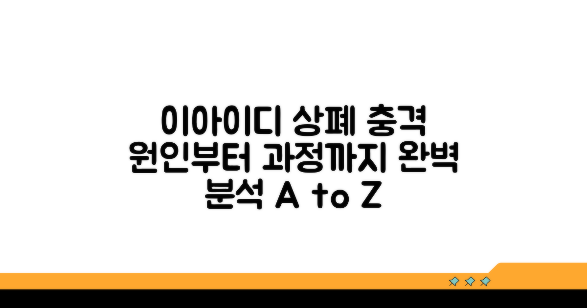 이아이디 상폐 원인과 과정 완벽 분석