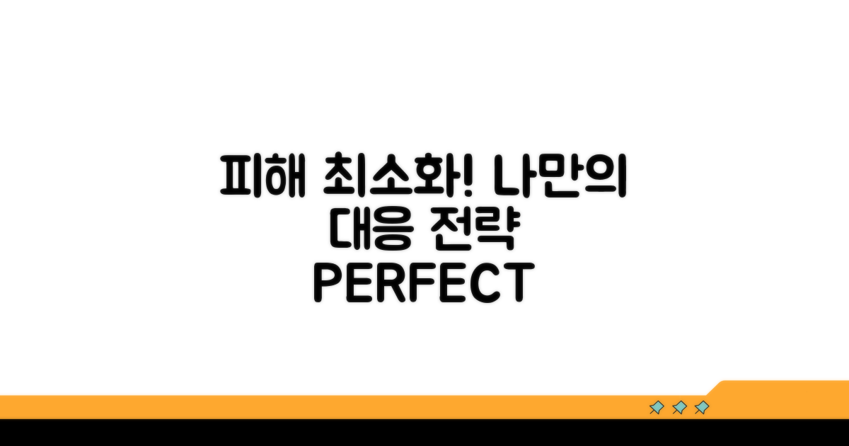 피해 최소화! 나만의 대응 전략